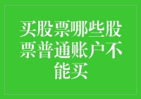 普通账户的股民们，你还在为不能炒股而苦恼吗？