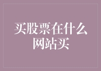 炒股，你是不是也挺菜的？来，一起买股票在这些网站买吧！——幽默科普系列