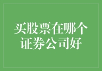 如何选择最佳证券公司进行股票投资：策略与建议