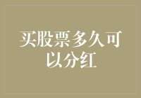 买股票多久可以分红：理解股东权益的周期性