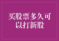 买股票多久可以打新股：你离新股大亨还有几步之遥？