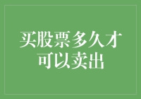 股市里的狼来了：股票多久才能卖？