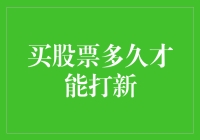 股市新手攻略：买股票多久才能打新？为何我感觉自己还在上大学？