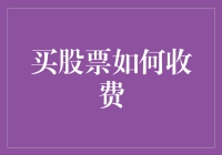 股市新手的掏腰包指南：如何在炒股路上被割韭菜