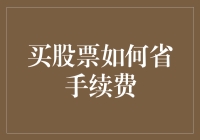 购买股票如何节省手续费：策略与技巧