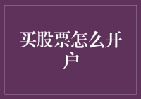 如何开设股票交易账户：新手入门指南