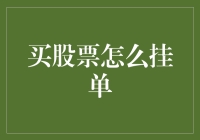 股市新手必看！挂单技巧全揭秘