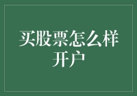 大家都在炒股，我也想买股票——如何开户，你懂的！