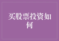 投资股票：策略与智慧并行的财富之旅