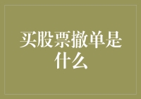 买股票撤单是什么：理解股市操作中撤单的必要性和技巧