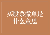 股市小白必备知识：什么是股票撤单？