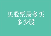 买股票最多买多少股？这题的答案可能是你家锅里有几粒米