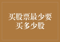 买股票最少得买几只？就问你心照不宣！