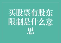 股市高手的股东限制：这招套路让人防不胜防