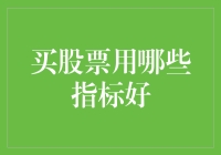 买股票时应选用哪些指标？多维度解析最优选择