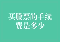 买股票的手续费：投资门槛与成本考量