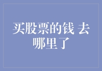 买股票的钱去哪里了？解析股市资金流动的秘密