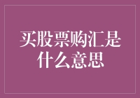 买股票购汇：金融投资中的双重策略