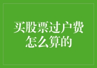 买股票过户费计算方法解析