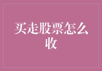 股票购买后如何顺利收款？构建完整的买卖股票流程解析