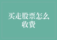 买走股票的费用解析：深入解读交易成本