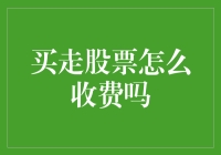 股市买股入门指南：交易费用全解析