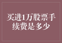 深度解析：买进1万股票的手续费概览