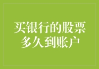 买银行的股票多久到账户？是天上掉馅饼，还是股市的快递速度？