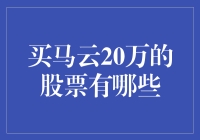 买马云20万的股票：投资策略分析与风险提示