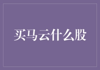 关于马云的股票，你居然还没弄清楚买什么？