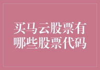 投资马云？别傻了，哪来的股票代码！