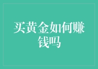 买黄金？你这是在给未来储备钞票，不是在赚钱吗？