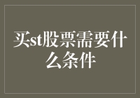 股市买st股票的条件：你准备好与时间的朋友共舞了吗？