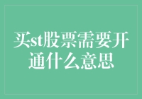 买股票前需知：开通股票交易通道的必要性