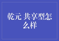 乾元共享型理财产品：稳健投资新选择