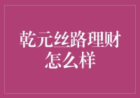 乾元丝路理财：让我告诉你，钱也能像丝绸一样飘逸