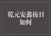 乾元安鑫按日，理财界的不倒翁还是赔本赚吆喝的笑话？