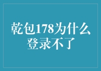 乾包178，咋就不让我登？