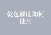 如何高效使用额度：乾包金融额度优化技巧