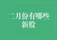 二月新股大盘点，带你领略股市的春暖花开