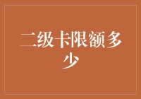 当二级卡遇到限额：一场关于钱的暗战