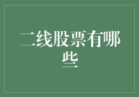 投资新手必看！揭秘二线股票的秘密