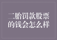 二胎罚款与股票：政策变化对金融市场的影响