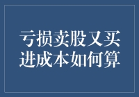 股票交易亏损卖股后重新买入的成本计算策略