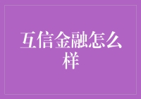 互信金融：构建高质量的信任桥梁