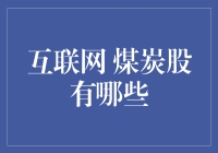 煤炭还是互联网？一场股市上的变形记