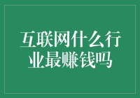 揭秘！互联网上哪些行业最能赚？