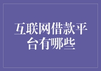 互联网借款平台探析：多元化服务与风险控制并存