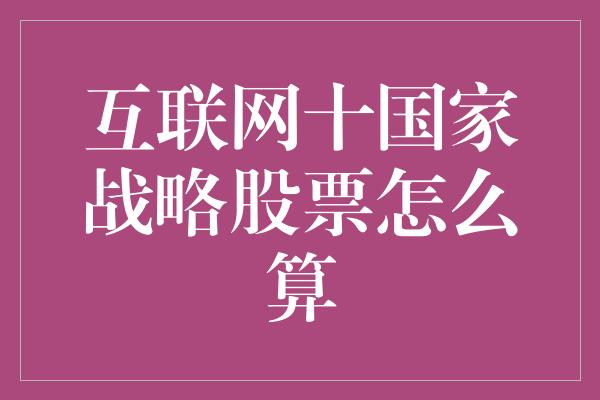 互联网十国家战略股票怎么算