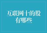 互联网十的股有哪些：多角度解析互联网十股票的投资价值